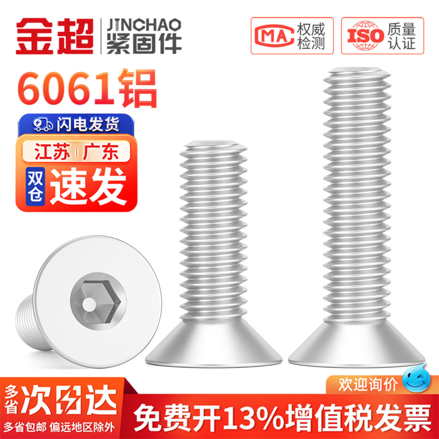 免费专票13%】6061铝沉头内六角