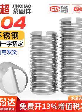 304不锈钢一字平端紧定螺钉机米开槽无头顶丝M1.6M2M3M4M5M6M8M10