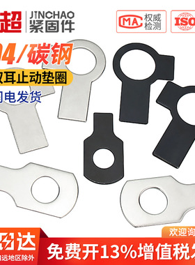 金超304不锈钢双耳垫片止动垫圈GB855M4M5M6M8M10M12M14M16M18M20