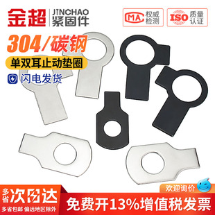 金超304不锈钢双耳垫片止动垫圈GB855M4M5M6M8M10M12M14M16M18M20