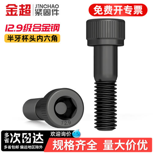 【专票13%】半牙12.9内六角螺丝