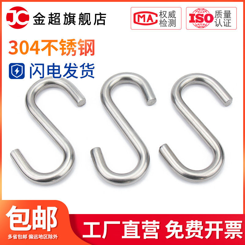 金超S钩子 304不锈钢S型钩S形挂钩S勾子工业用挂钩便利挂钩承重_虎窝淘