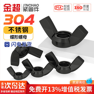黑色304不锈钢蝶形螺母201蝴蝶型元宝羊角装饰201手拧螺丝帽大全
