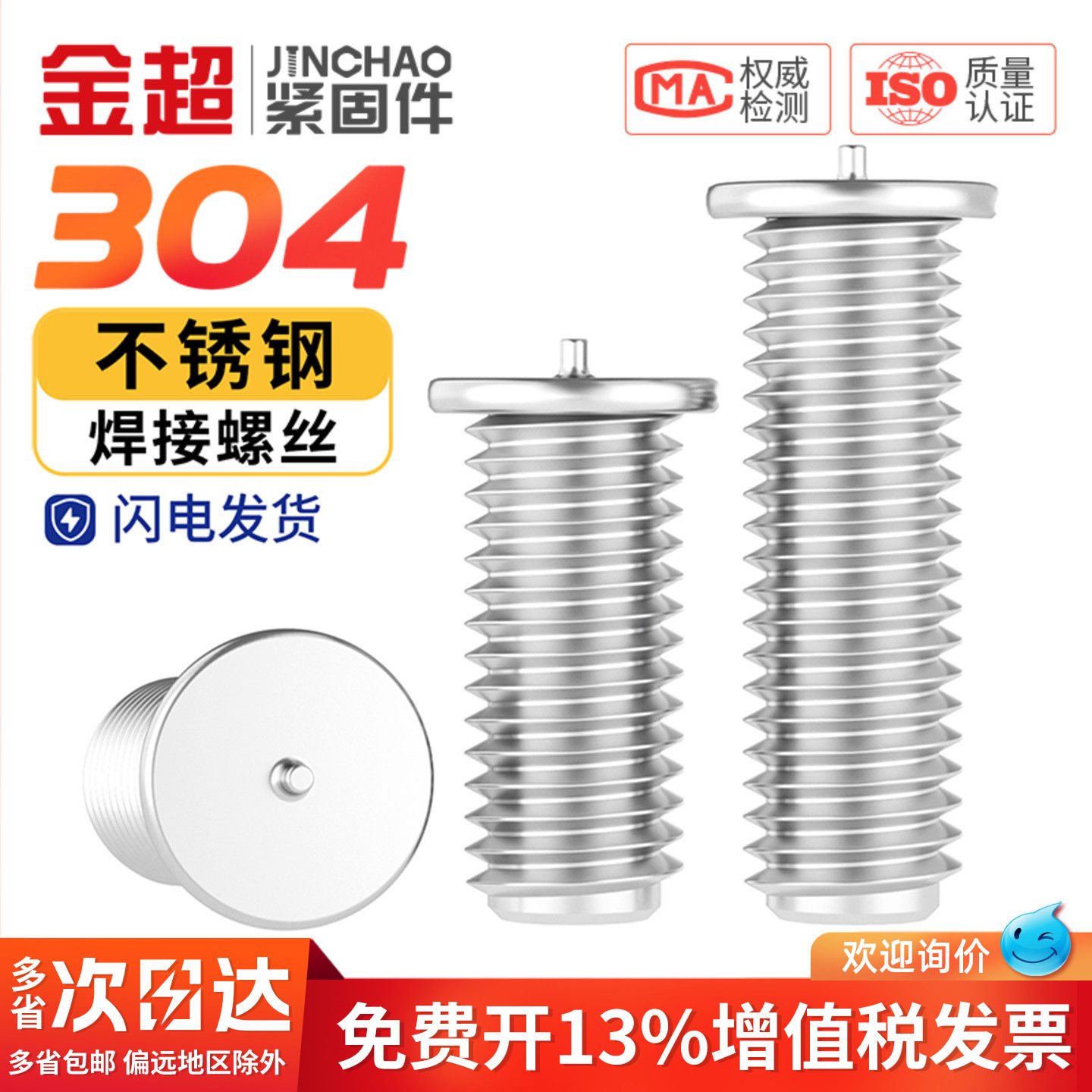 金超304不锈钢焊接螺丝点焊螺丝螺柱 植焊钉 焊接螺柱 M3M4M5M6M8