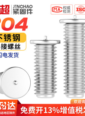 金超304不锈钢焊接螺丝点焊螺丝螺柱 植焊钉 焊接螺柱 M3M4M5M6M8