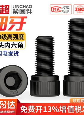 金超12.9级细牙内六角螺丝杯头幼牙圆柱头螺栓M6M8M10M12M14M16