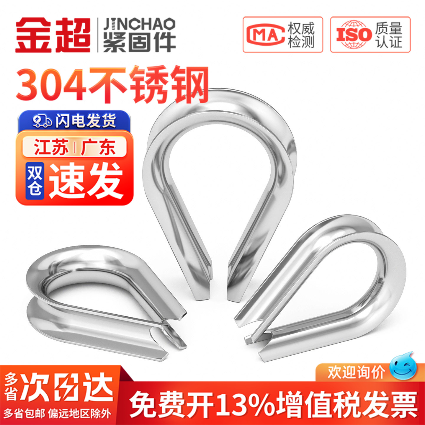 【免费专票13%】304钢丝绳鸡心环图片