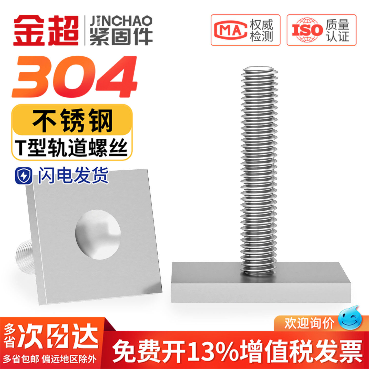 【免费专票13%】304T型轨道螺栓