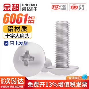 6061铝合金十字大扁头螺丝盘头蘑菇头螺钉铝材质圆头螺栓M3M4M5M6