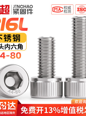 316L不锈钢A4-80杯头内六角螺栓DIN912圆柱头螺丝M4M5M6M8M10M12