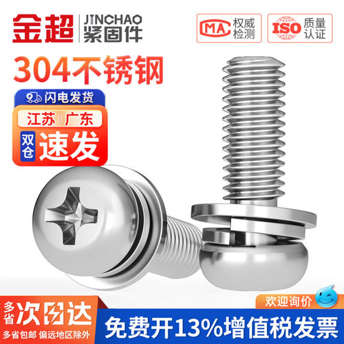 【专票13%】304圆头三组合螺丝