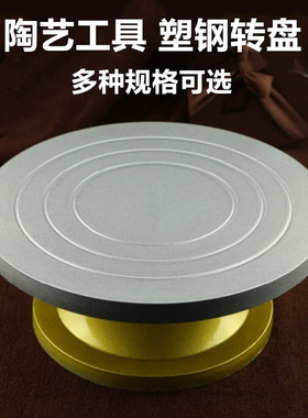 塑钢防滑蛋糕裱花转台