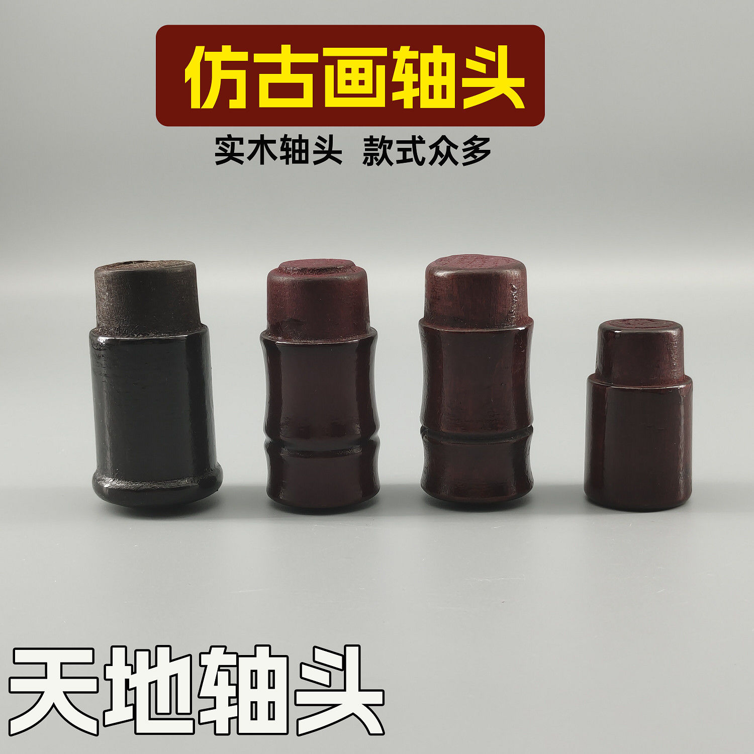 工字画装裱轴头酒红竹节带把工装50对专用木轴画材字画装裱材料