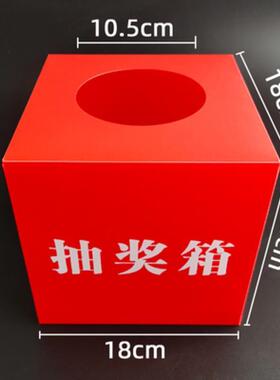 红色抽奖箱便携款加厚防水公司收纳盒趣味用品摸奖箱喜庆定制抽签