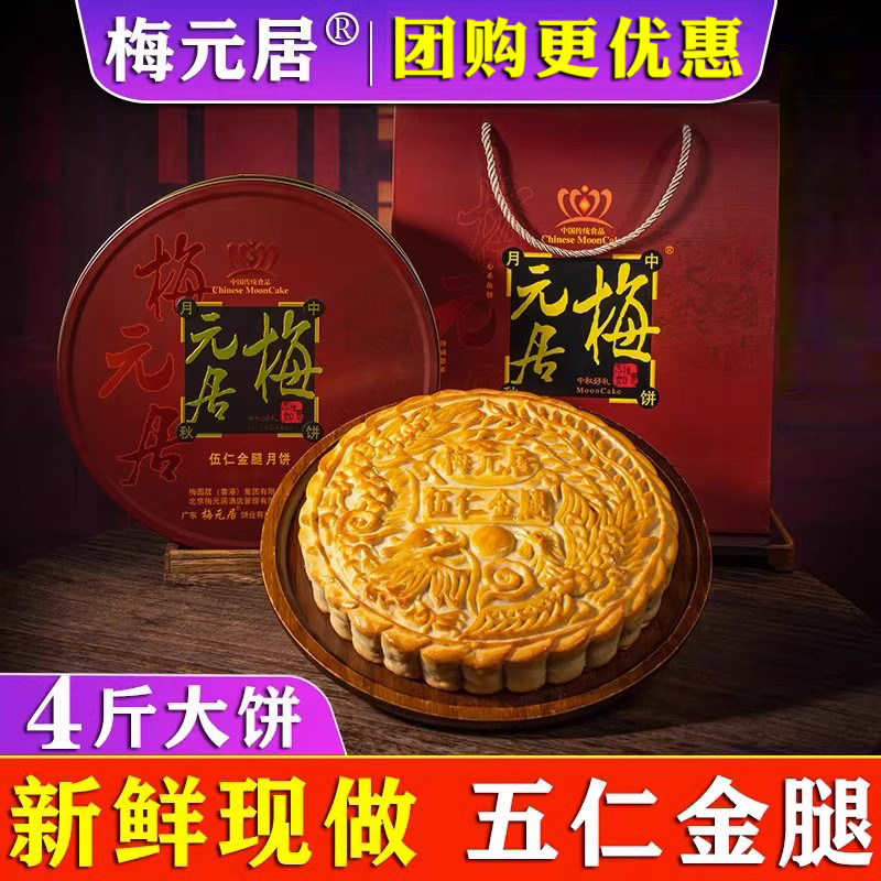 梅元居伍仁金腿九大月饼