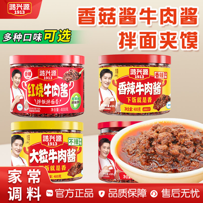 鸿兴源香菇酱牛肉酱400g罐装蘑菇酱拌面拌饭下饭菜辣酱蘸料