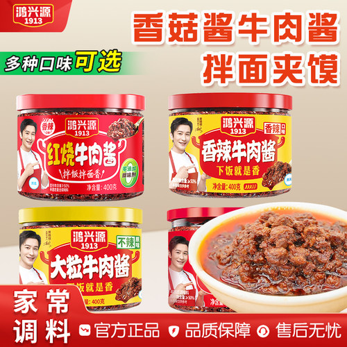 鸿兴源香菇酱牛肉酱400g罐装蘑菇酱拌面拌饭下饭菜辣酱蘸料
