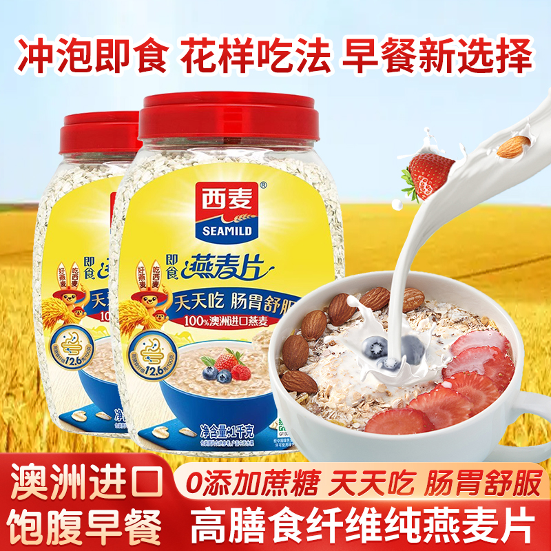 西麦纯燕麦片1000g桶装早餐代餐无添加蔗糖原味营养粗粮早餐正品