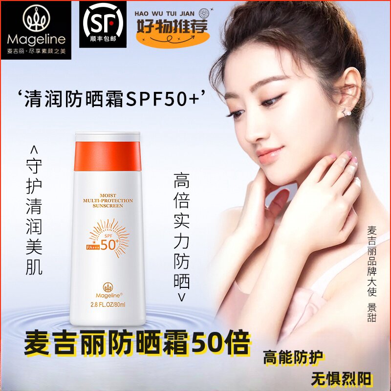 麦吉丽清润倍护防晒霜spf50+pa+++清爽不油腻防水高能隔离紫外线