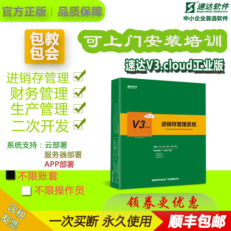 速达软件 速达V3.cloud进销存财务仓库软件 生产管理系统网络版 文具电教/文化用品/商务用品 单据/收据 原图主图