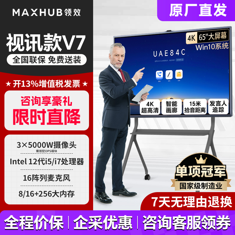 【V7视讯款 Win10】maxhub V7智能会议平板一体机电视无线传投屏多媒体教学室显示智慧黑板PG65MA/PG86MA