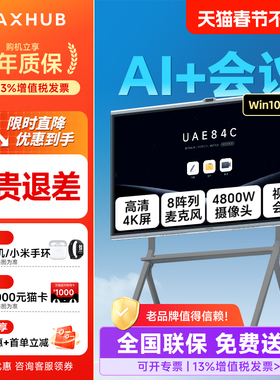 AI+新锐Pro MAXHUB智能会议平板一体机Win10电视触摸屏电子白板视频会议无线传投屏EG65DS/EG75/EG86DS英寸