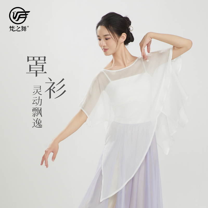 梵之舞古典舞服罩衫灵动飘逸