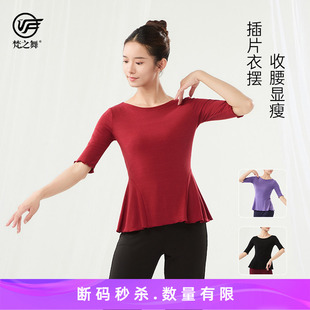 梵之舞古典现代舞蹈练功服成人日常可穿专用显瘦修身大码中袖上衣