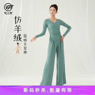 梵之舞现代古典舞蹈练功服长袖上衣跳舞专用裤秋冬季款仿羊绒保暖