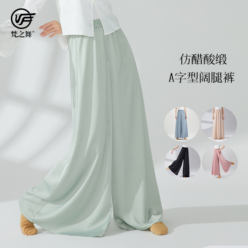 梵之舞古典舞服A字型阔腿裤