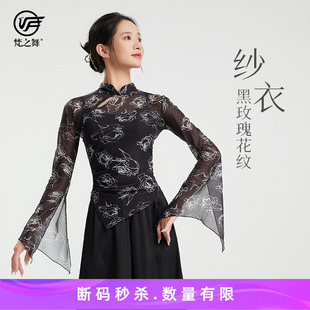 梵之舞古典舞身韵纱衣练功演出服飘逸女网纱舞蹈弹力显瘦长袖上衣