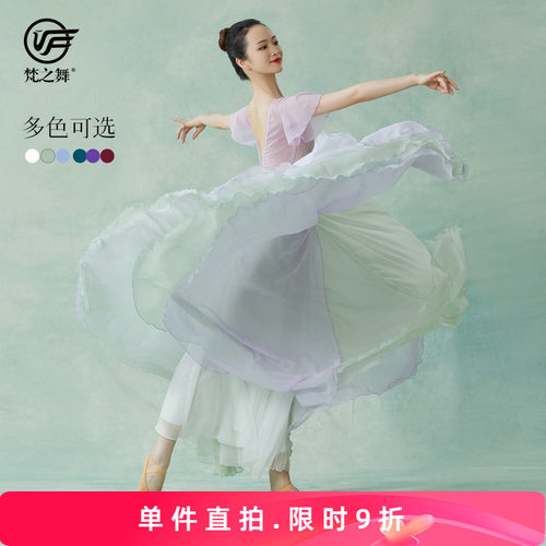 梵之舞古典舞蹈裙720双色大摆裙