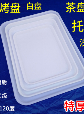 加厚长方形白色塑料盆矮浅盘烧烤盘茶盘蛋糕水果杯子托盘端菜盘子