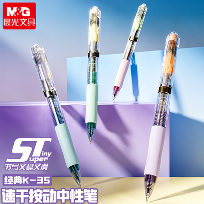 晨光k35按动中性笔签字笔芯ST头