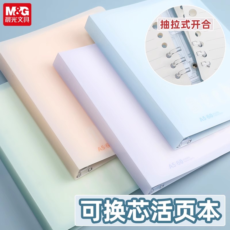 晨光meeboki-纯色A5/B5活页本