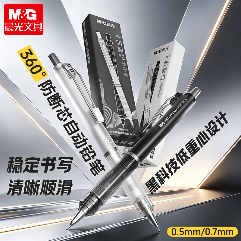 晨光文具防断芯自动铅笔图片