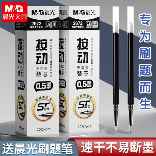 晨光按动中性笔替芯0.5mm黑笔芯