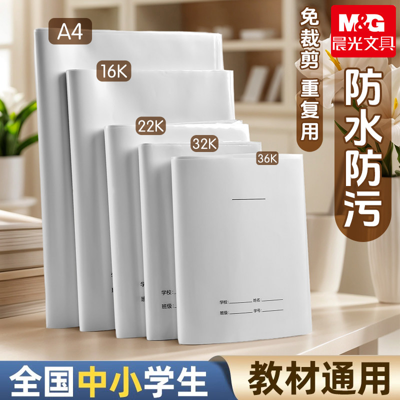 晨光免裁剪夹纸包书皮书套包书膜书皮纸自粘透明磨砂加厚16K小学生一年级A4一体书壳全套塑料防水加纸保护套