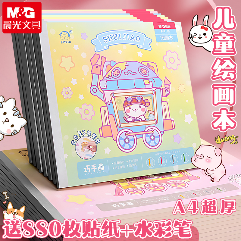 晨光A4加厚空白图画本儿童画画本
