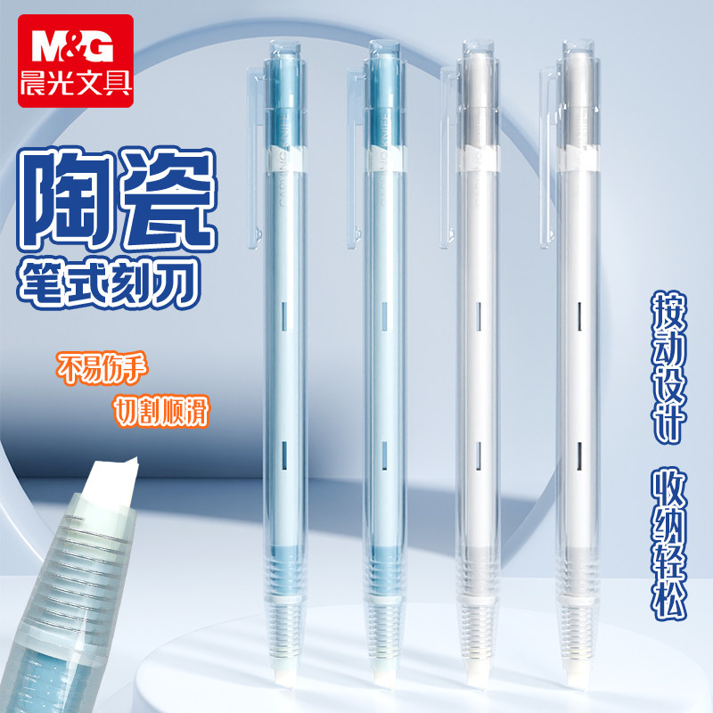 晨光按动陶瓷刻刀手帐专用刻刀笔透明简约高颜值拆快递小刀裁纸刀美工刀壁纸刀小型手工刀刻刀儿童用不伤手