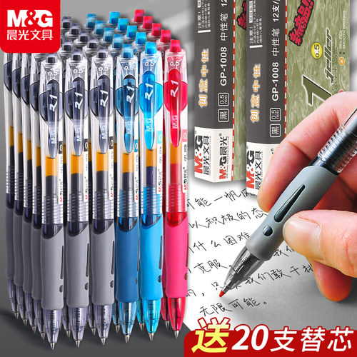 晨光按动中性笔GP1008顺滑水性笔