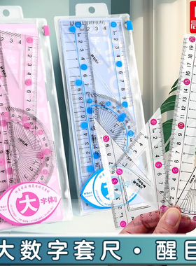 晨光大数字透明尺子小学生专用直尺三角尺量角器套尺多功能直尺三角尺套装四年级15cm18cm20cm套装学生文具