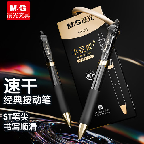 晨光k35按动中性笔黑色速干
