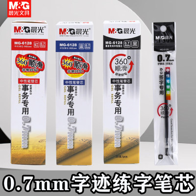 晨光MG6128笔芯0.7mm中性笔笔芯