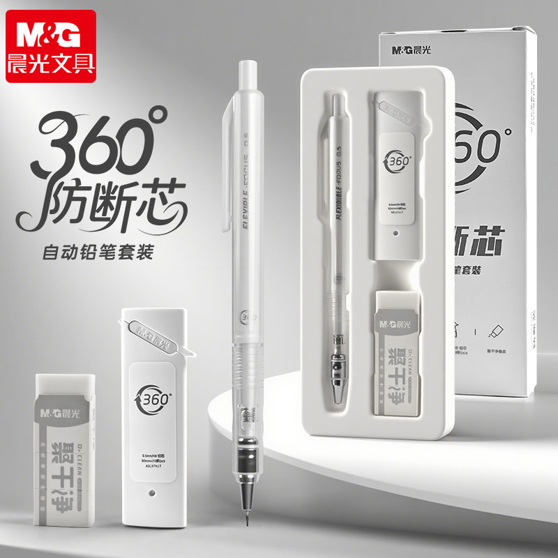 晨光自动铅笔360度缓冲防断芯软胶握垫护手自动笔0.5mmHB活动铅笔0.7高颜值带橡皮简约中小学生文具套装