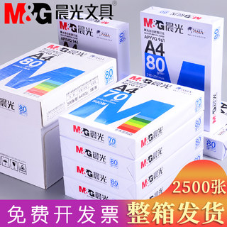 晨光A4纸打印复印纸70g单包500张办公用品a4打印白纸一箱草稿纸A3学生用a4打印纸70g整箱80g打印纸a5