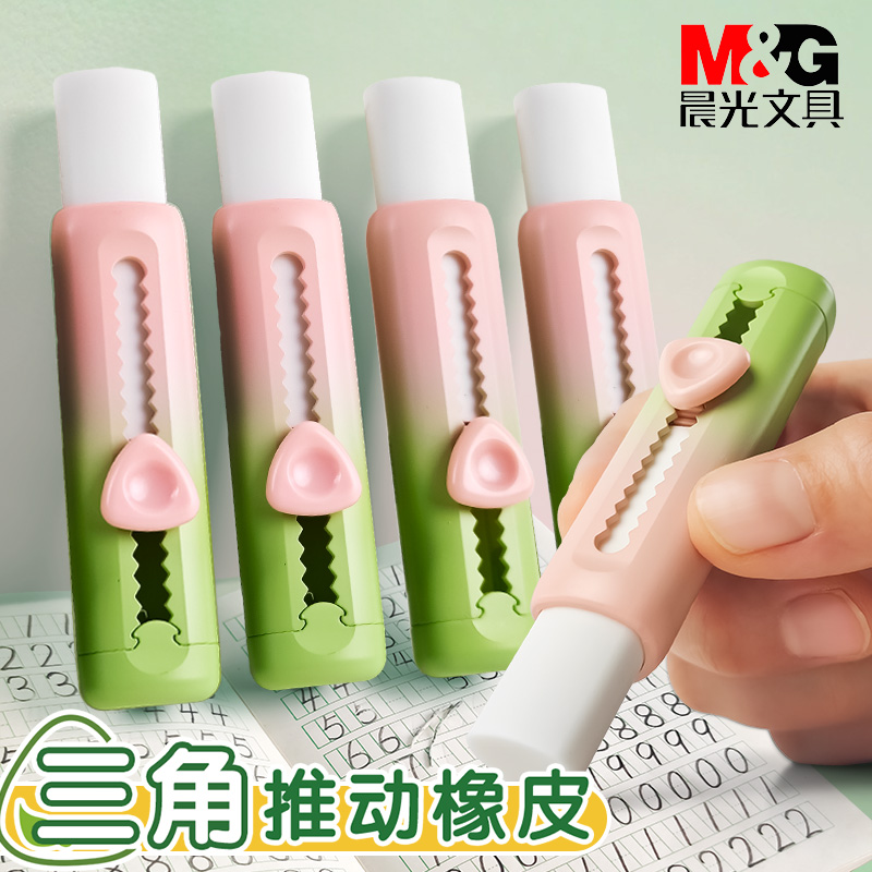 晨光推拉橡皮三角橡皮小学生专用