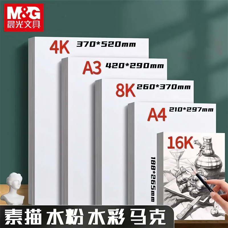 晨光8K素描纸美术生专用a4素描本