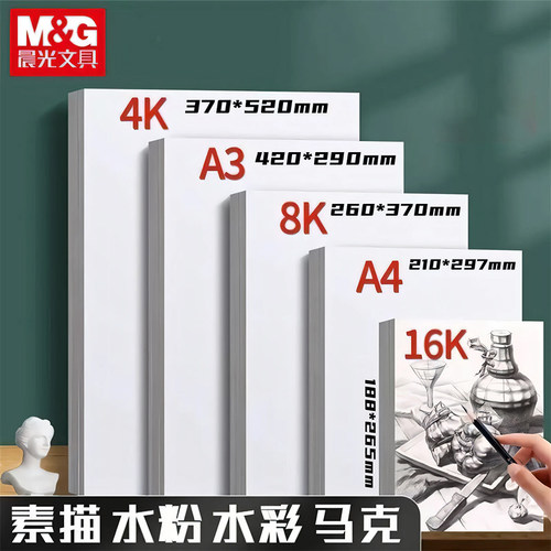晨光8K素描纸美术生专用a4素描本
