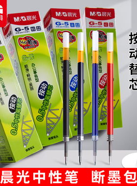 晨光G-5按动笔芯0.5子弹头按动中性笔替芯碳素笔芯黑色红色蓝色k35笔芯1008按压式笔芯老师专用墨蓝色笔签字
